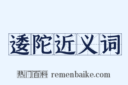 逶陀近义词是什么意思的图片